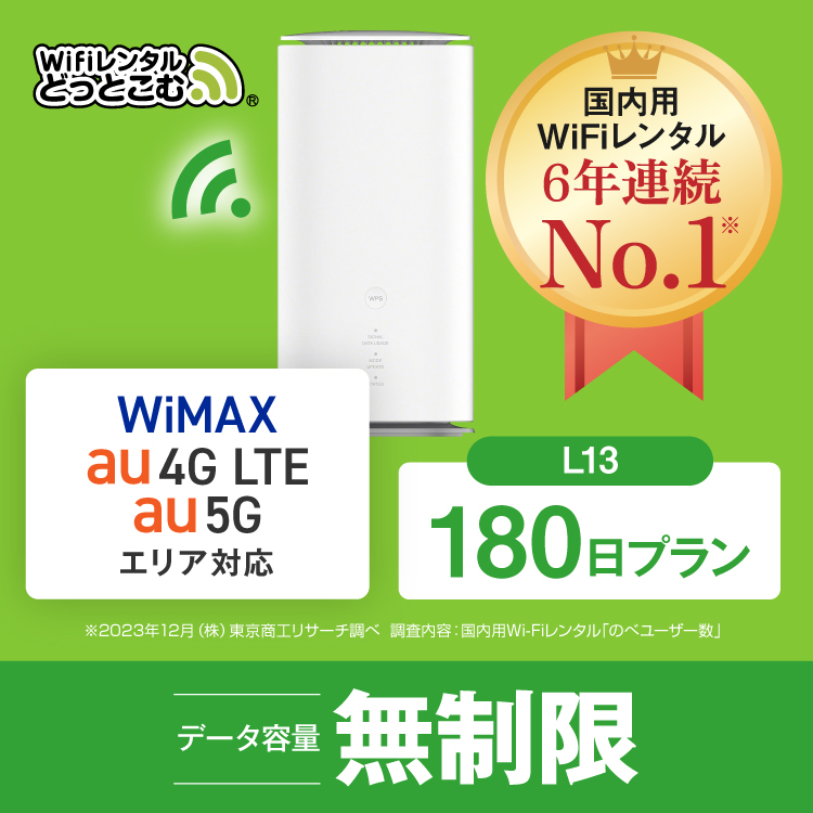 ホームルーター レンタル 無制限 長期 5G 180日 WiFiレンタル WiMAX ワイマックス L13 置き型 テレワーク 在宅勤務｜wifi-rental