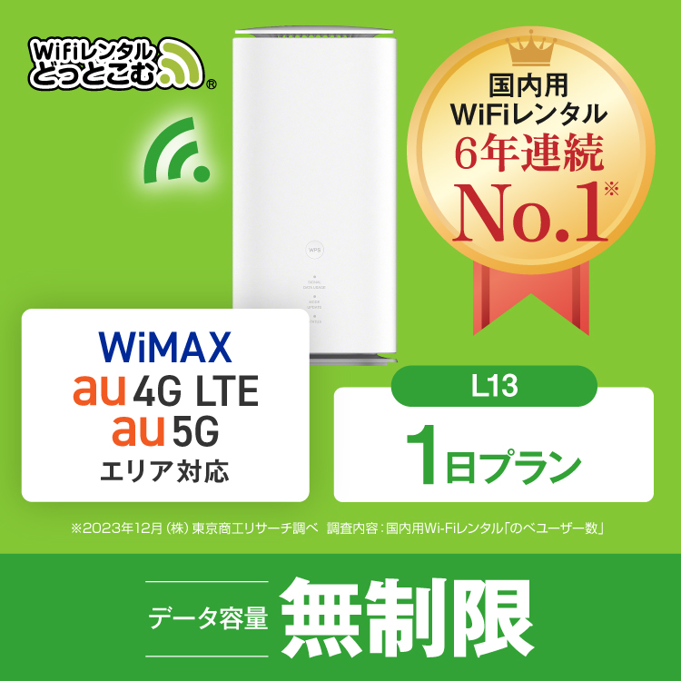 ホームルーター レンタル 無制限 短期 5G 1日 WiFiレンタル WiMAX ワイマックス L13 置き型 テレワーク 在宅勤務｜wifi-rental