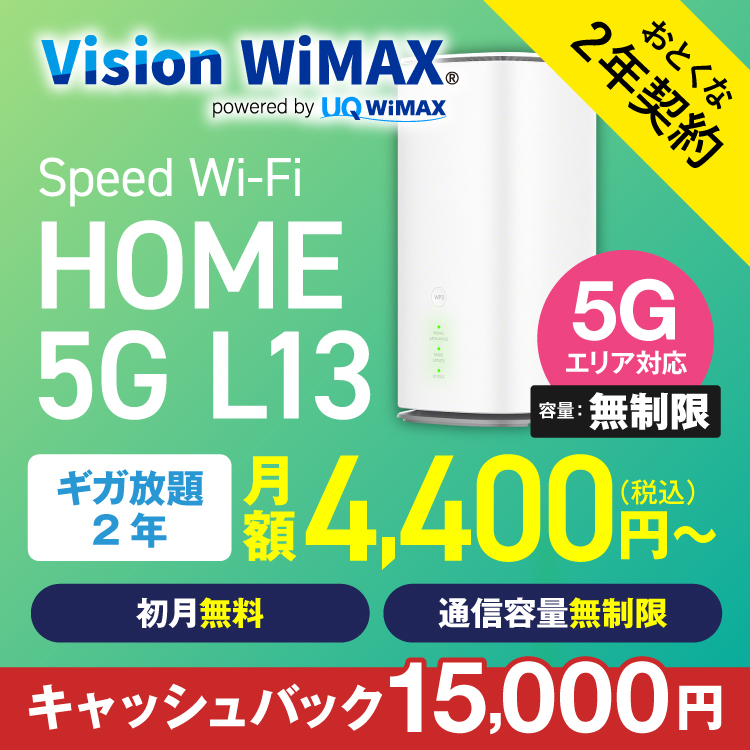 WiMAX 5G 無制限 ワイマックス 国内専用 ホームルーター wifi L13 2年プラン 入院 在宅勤務 テレワーク 縛りなし VisionWiMAX｜wifi-rental