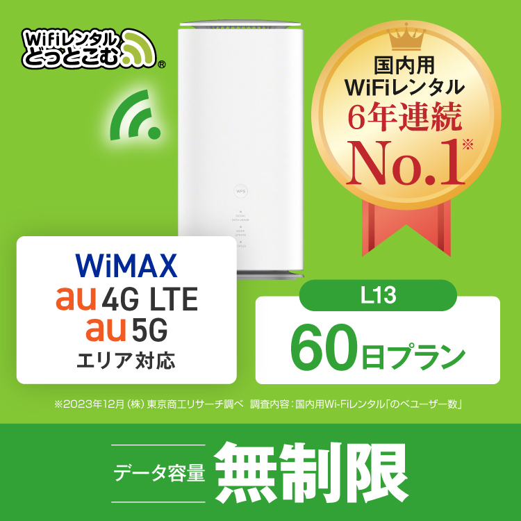 ホームルーター レンタル 無制限 長期 5G 60日 WiFiレンタル WiMAX ワイマックス L13 置き型 テレワーク 在宅勤務｜wifi-rental