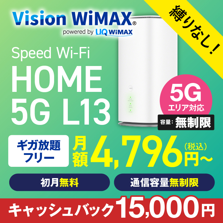 WiMAX 5G 無制限 ワイマックス 国内専用 ホームルーター wifi L13 フリープラン 縛りなし 入院 在宅勤務 テレワーク 縛りなし VisionWiMAX｜wifi-rental