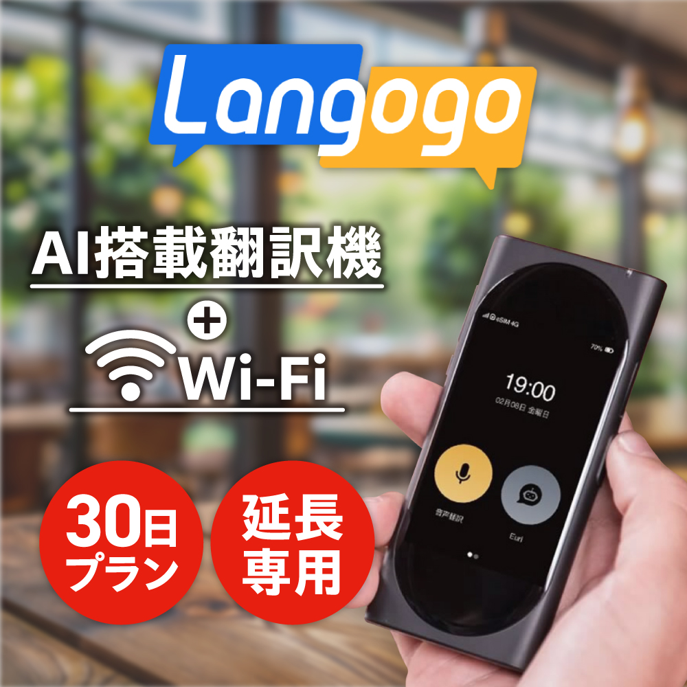 延長専用】AI搭載翻訳機 レンタル 30日間 Langogo 翻訳機 音声翻訳 Wi 