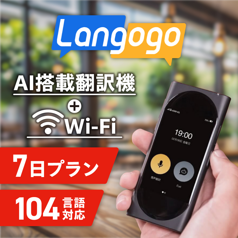 AI搭載翻訳機 レンタル 7日間 Langogo 翻訳機 音声翻訳 Wi-Fi AI搭載翻訳機 レンタル 7日間 Langogo 翻訳機 音声翻訳 Wi-Fi
