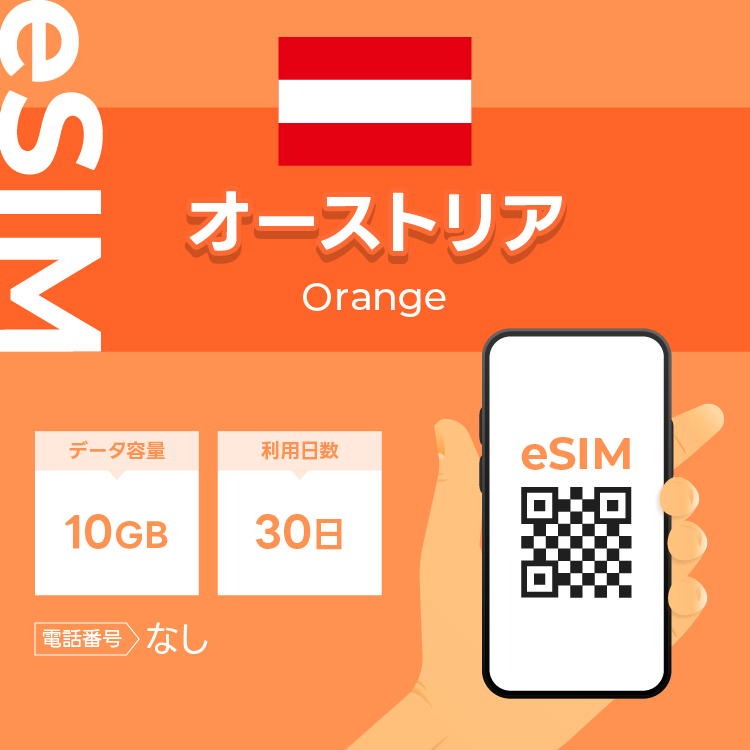オーストリア eSIM プリペイドSIM SIMカード  10GB データ通信のみ可能 利用期限は購入日から30日 Orange ヨーロッパ SIM 30日 データ 通信一時帰国 留学 短期｜wifi-rental