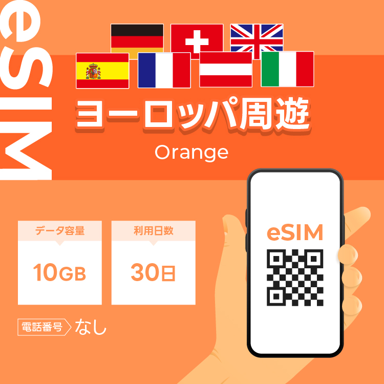 ヨーロッパ周遊 eSIM プリペイドSIM SIMカード  10GB データ通信のみ可能 利用期限は購入日から30日 Orange SIM  30日 データ 通信 一時帰国 留学 短期 出張