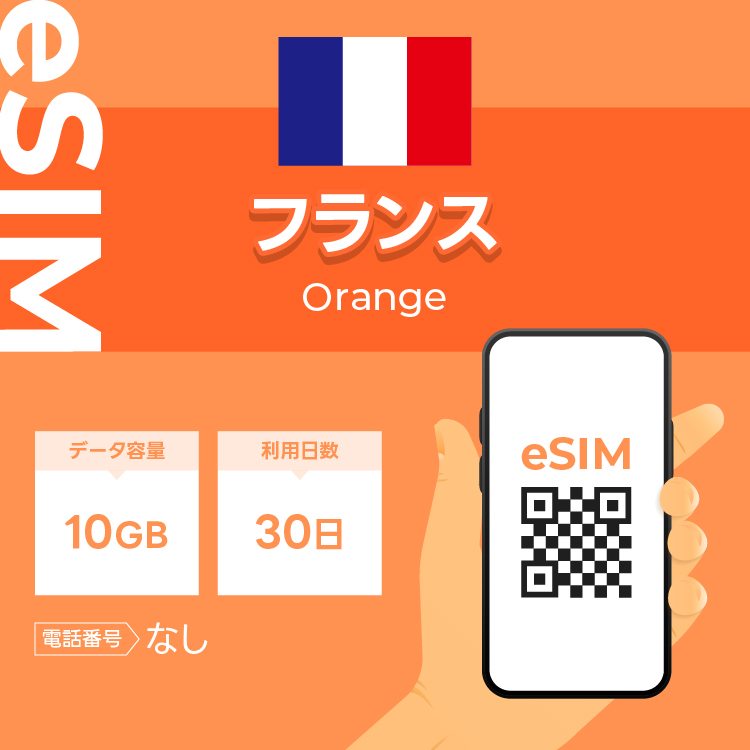 フランス eSIM プリペイドSIM SIMカード  10GB データ通信のみ可能 利用期限は購入日から30日 Orange ヨーロッパ SIM 30日 データ 通信一時帰国 留学 短期 出張