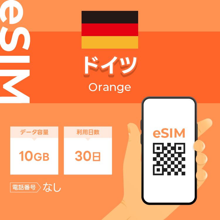 ドイツ eSIM プリペイドSIM SIMカード  10GB データ通信のみ可能 利用期限は購入日から30日 Orange ヨーロッパ SIM 30日 データ 通信一時帰国 留学 短期 出張