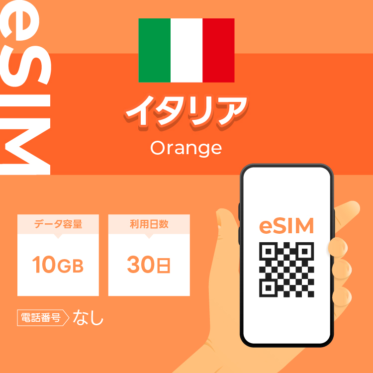 イタリア eSIM プリペイドSIM SIMカード  10GB データ通信のみ可能 利用期限は購入日から30日 Orange ヨーロッパ SIM 30日 データ 通信一時帰国 留学 短期 出張｜wifi-rental