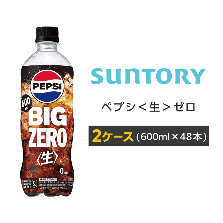 PEPSI（ペプシ） BIG＜生＞ゼロ ペットボトル 600ml PET 48本 2