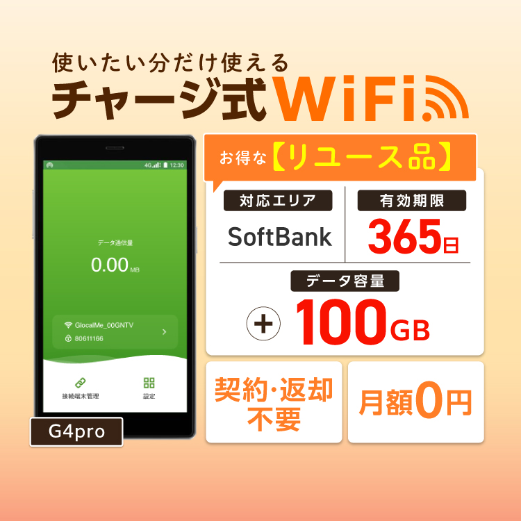 ポケットwifi モバイルルーター チャージwifi wifiルーター モバイルwifi wi-fi モバイルwi-fi G4pro 100GB  日本国内専用 返却不要 有効期限365日 : chargewifi-g4pro-ol-100gb : WiFiレンタルどっとこむヤフーショッピング店  - 通販 - Yahoo!ショッピング