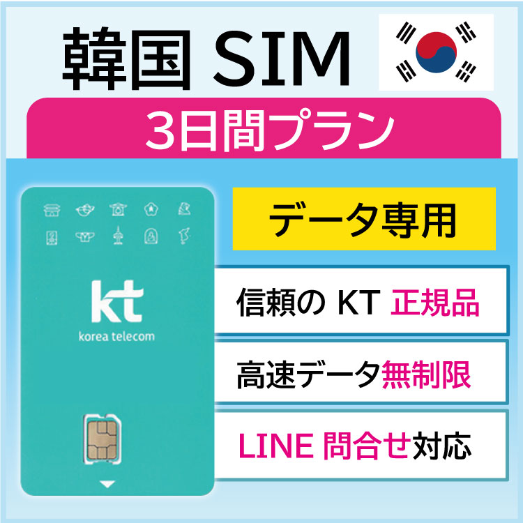 韓国 プリペイドsim sim simカード 海外simカード 韓国sim 韓国simカード プリペイドsimカード 無制限 kt KT データのみ 3日 （利用開始期限 2024/10/01 まで）