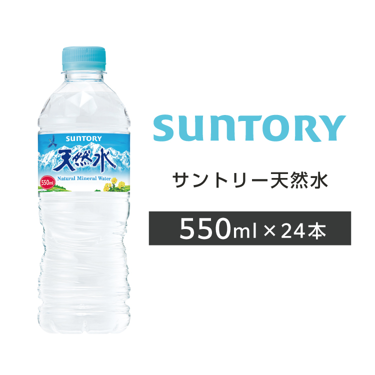 サントリー 送料無料天然水 ペットボトル 550ml PET 24本 1ケース サントリー 送料無料｜wifi-rental