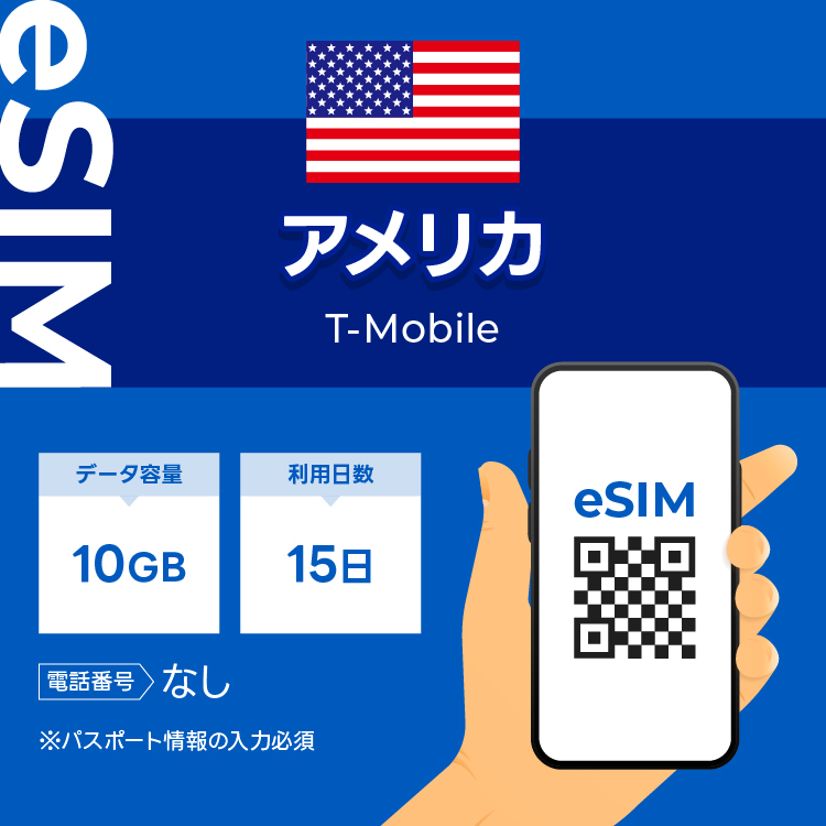 アメリカ eSIM プリペイドSIM SIMカード 10GB データ通信のみ可能 T-mobile SIM 15日 データ 通信 一時帰国 留学 短期 出張