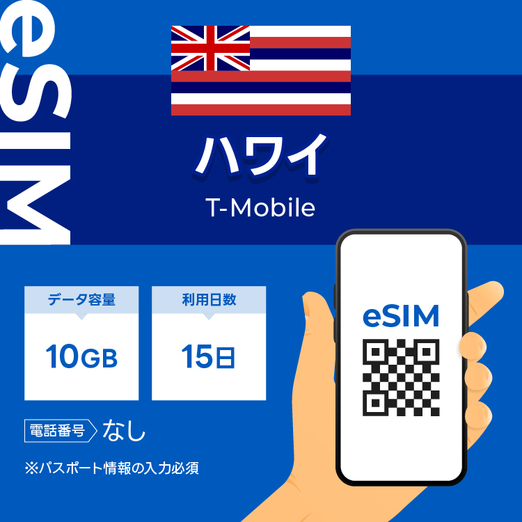 ハワイ eSIM プリペイドSIM SIMカード 10GB データ通信のみ可能 T-mobile SIM 15日 データ 通信 一時帰国 留学 短期 出張