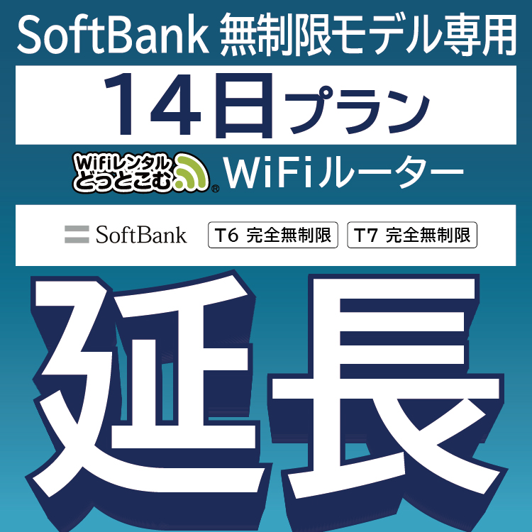 【延長専用】 SoftBank完全無制限 T6 T7 wifi レンタル 14日 ポケットwifi wifiレンタル｜wifi-rental