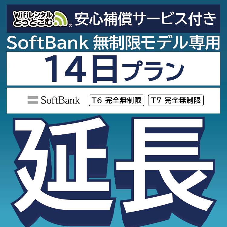 【延長専用】 安心保障付き SoftBank完全無制限 T6 T7 wifi レンタル 14日 wifiレンタル｜wifi-rental