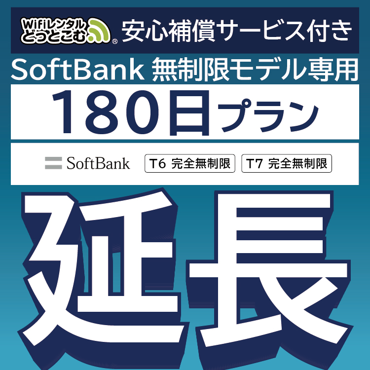 【延長専用】 安心保障付き SoftBank完全無制限 T6 T7 wifi レンタル 180日 wifiレンタル｜wifi-rental