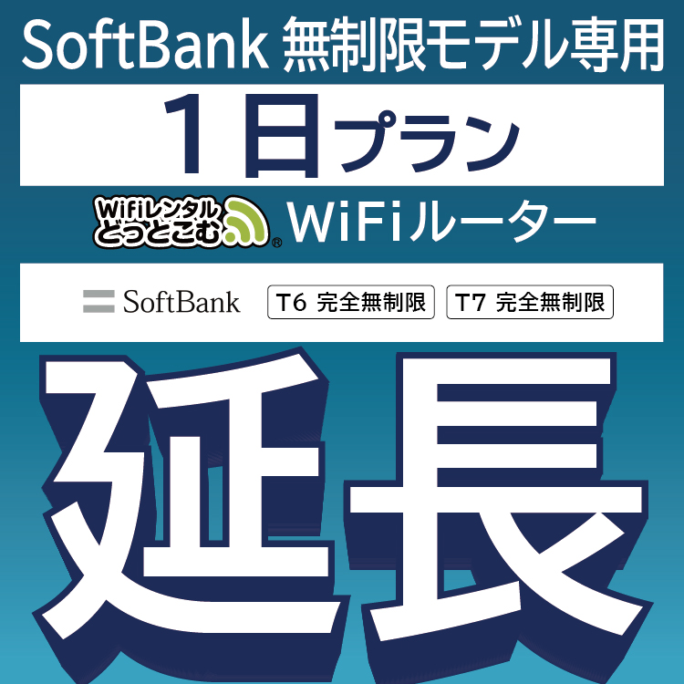 【延長専用】 SoftBank完全無制限 T6 T7 wifi レンタル 1日 ポケットwifi wifiレンタル｜wifi-rental