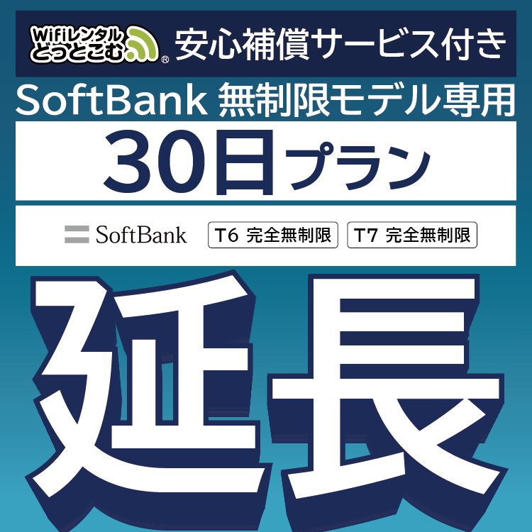 【延長専用】 安心保障付き SoftBank完全無制限 T6 T7 wifi レンタル 30日 wifiレンタル｜wifi-rental