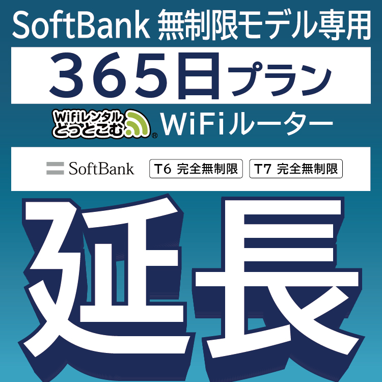 【延長専用】 SoftBank完全無制限 T6 T7 wifi レンタル 365日 ポケットwifi wifiレンタル｜wifi-rental