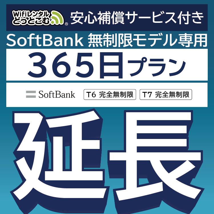 【延長専用】 安心保障付き SoftBank完全無制限 T6 T7 wifi レンタル 365日 wifiレンタル｜wifi-rental