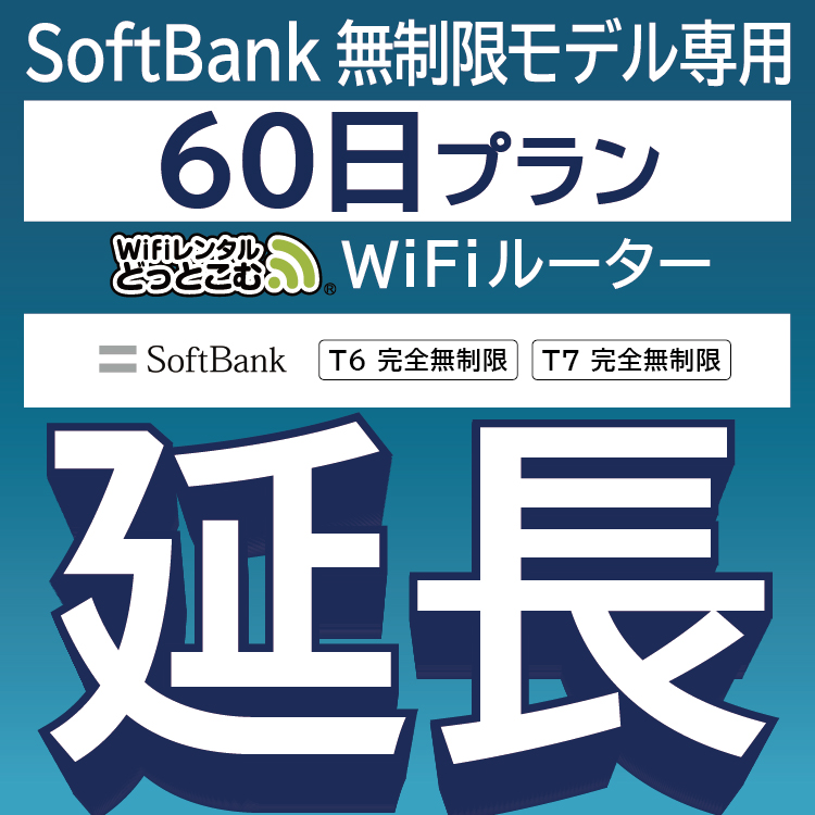 【延長専用】 SoftBank完全無制限 T6 T7 wifi レンタル 60日 ポケットwifi wifiレンタル｜wifi-rental