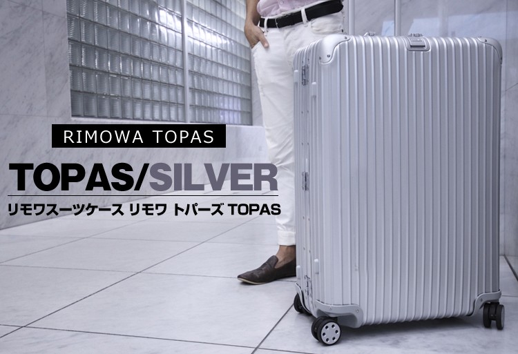 スーツケース レンタル Sサイズ 14日 リモワ RIMOWA TOPAS 64L 3〜5泊 レンタル キャリーバッグ レンタル スーツケース  TSAロック 往復送料無料