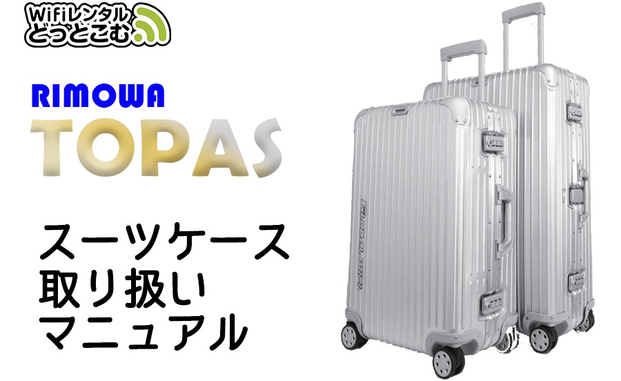 WiFiレンタルどっとこむ|topasスーツケースマニュアル