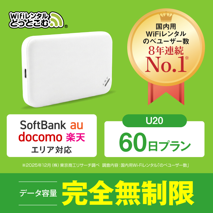 wifi レンタル 60日 完全無制限 ポケットwifi レンタルwifi 無制限 wifi レンタル Softbank docomo au 楽天 U20