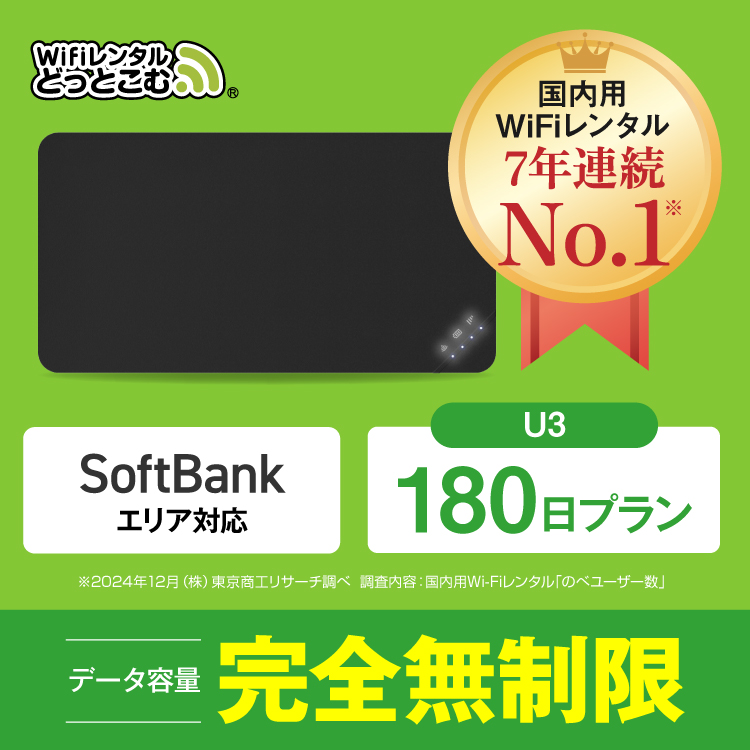 SoftBank SELECTION ポケットwifi レンタル 180日 完全無制限