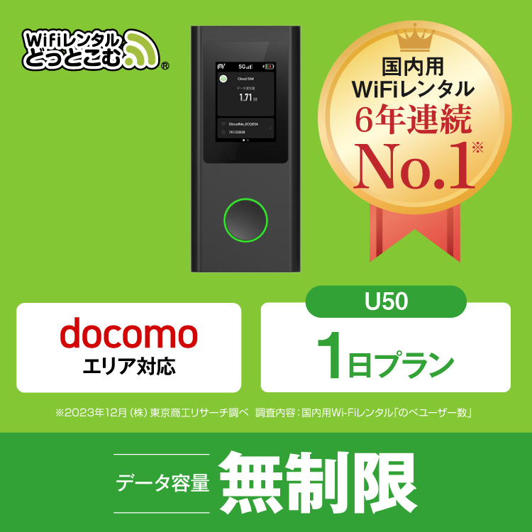 ポケットwifi レンタル 1日 無制限 レンタルwifi 1日 無制限 wifi レンタル 1日 無制限 ドコモ U50 : u50-1day :  WiFiレンタルどっとこむヤフーショッピング店 - 通販 - Yahoo!ショッピング