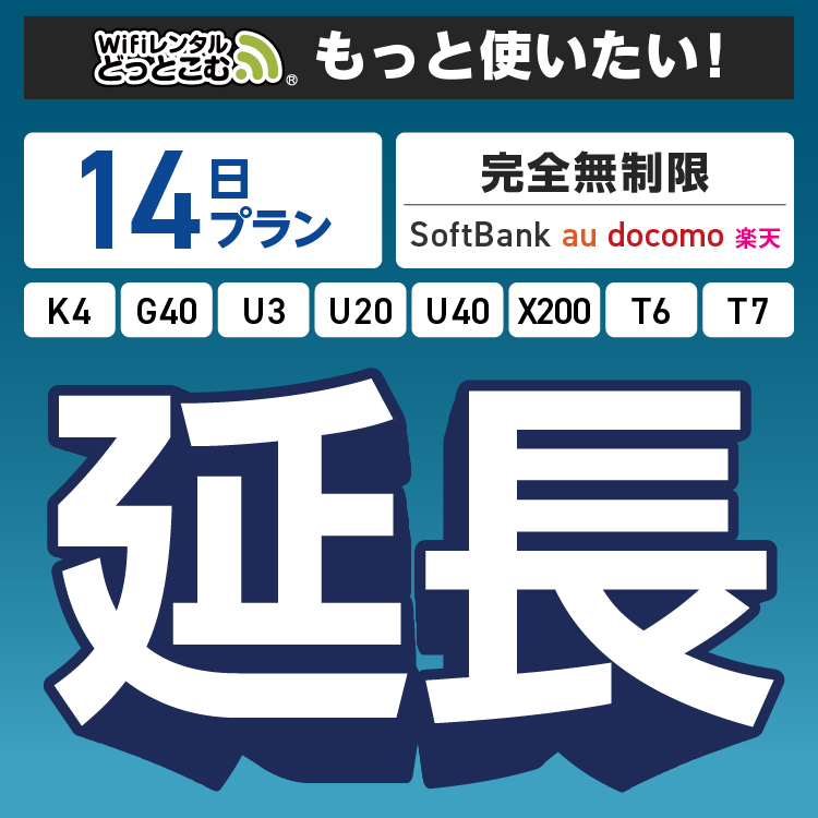 WiFiレンタル 延長専用】 完全無制限 14日プラン K4 G40 U3 U20 U40