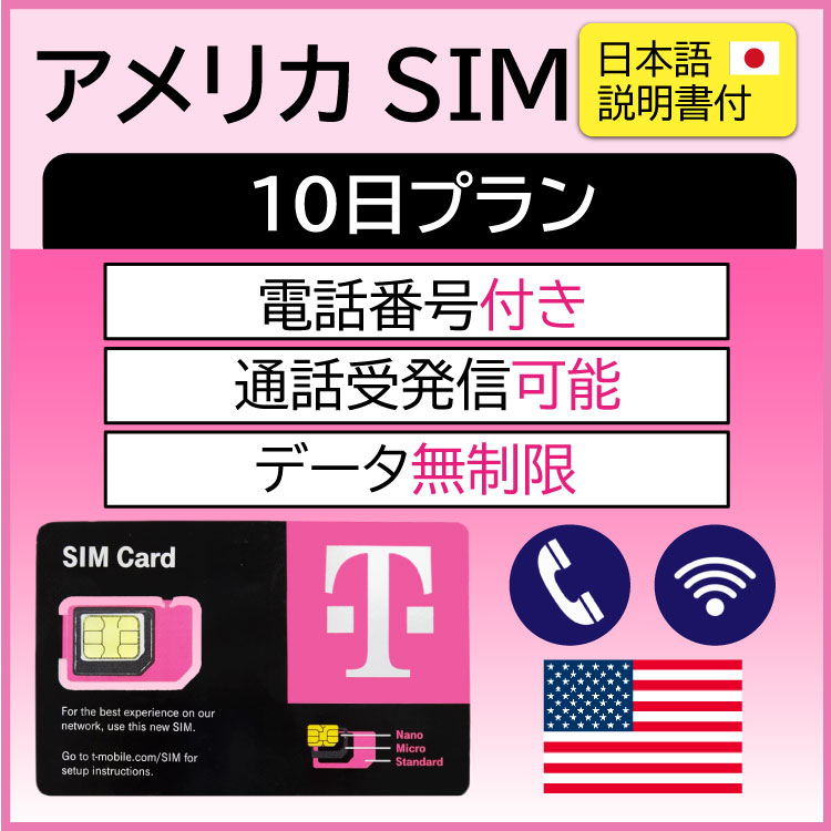 アメリカ プリペイドsim sim simカード esim 海外simカード アメリカsim アメリカsimカード プリペイドsimカード 格安simカード 無制限 T-Mobile 通話 10日
