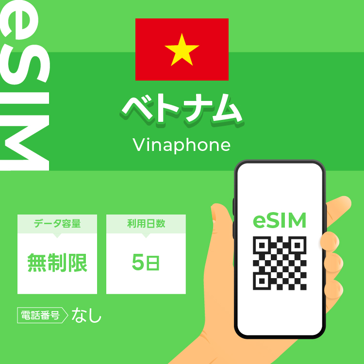 ベトナム eSIM プリペイドSIM SIMカード ベトナム Vinaphone eSIM SIM  5日 データ 通信 無制限 一時帰国 留学 短期 出張 （有効期限 2024/05/23 まで）｜wifi-rental