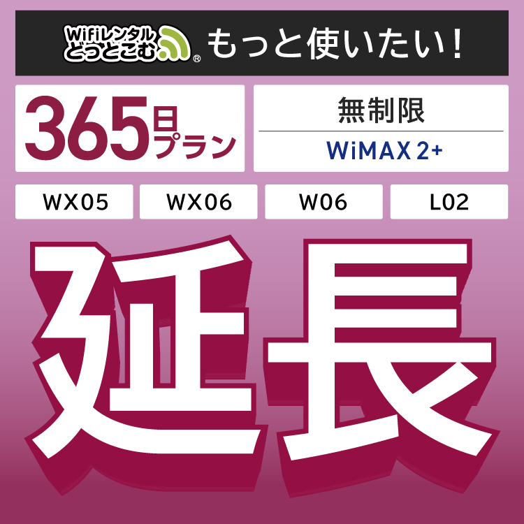 【延長専用】 WiMAX2+無制限 WX05 WX06 W06 L02 無制限 wifi レンタル 延長 専用 365日 ポケットwifi