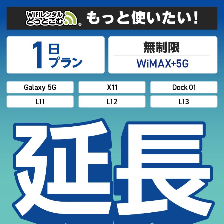 延長専用】 WiMAX+5G 1日プラン Galaxy 5G X11 L11 L12 L13 Dock01
