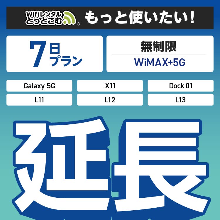 延長専用】 WiMAX+5G 7日プラン Galaxy 5G X11 L11 L12 L13 Dock01