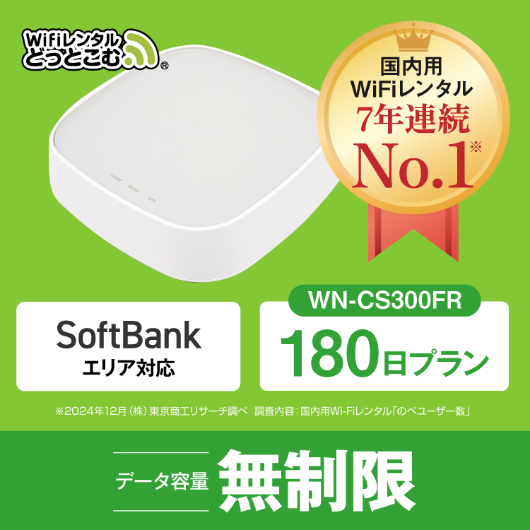 ホームルーターー wifi レンタル 180日 無制限  WN-CS300FR 送料無料 wifi ルーター WiFiレンタル 空港 受取 ソフトバンク 国内wifi 引っ越しwifi | SoftBank SELECTION