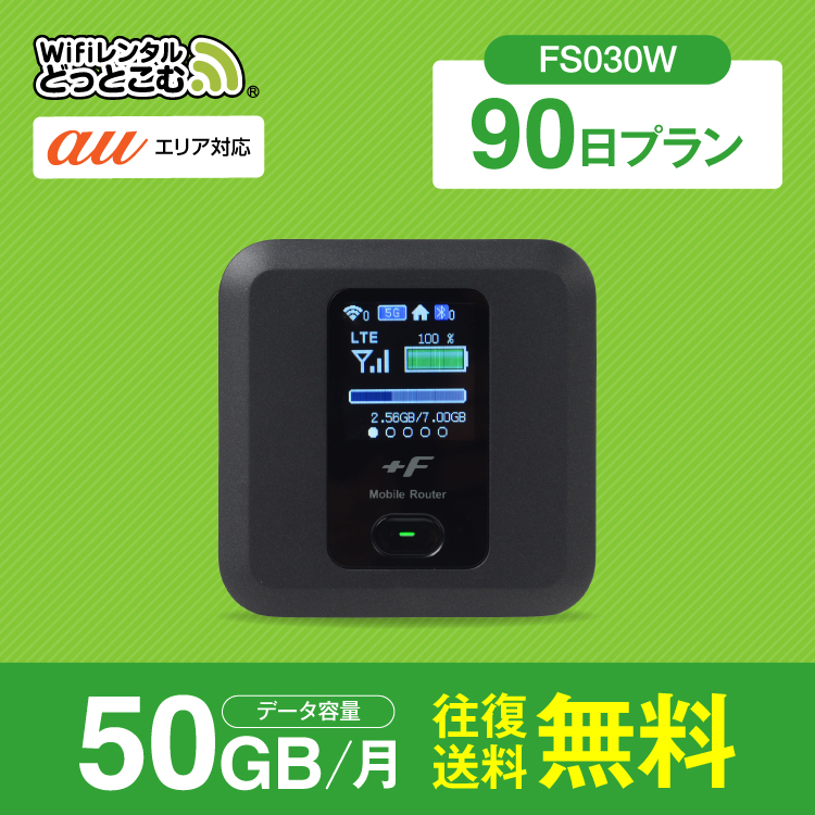 wifi レンタル ポケットwifi 90日 50GB  FS030W 送料無料 wifi ルーター WiFiレンタル 空港 受取 au エーユー 入院wifi 一時帰国wifi 国内wifi