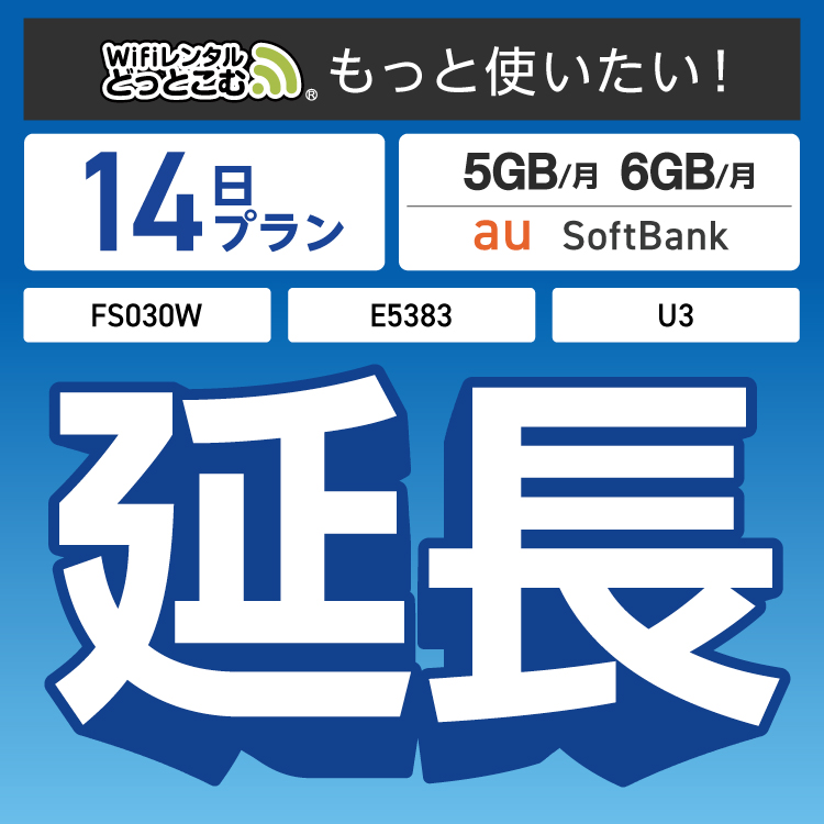 【延長専用】 FS030W E5383 U3 月間5GB・6GB モデル wifi レンタル 延長 専用 14日 ポケットwifi wifiレンタル ポケットWiFi | 
