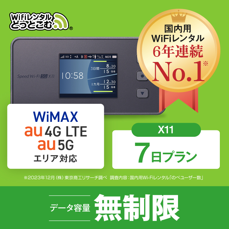 ポケットwifi レンタル 7日 無制限 レンタルwifi 7日 無制限 wifi レンタル 7日 無制限　au UQWiMAX　X11 | NEC