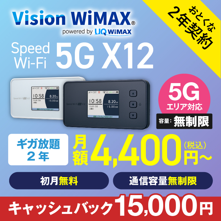 WiMAX 5G 無制限 ワイマックス  国内専用 ポケットwifi X12 2年プラン wifiルーター入院 在宅勤務 テレワーク VisionWiMAX｜wifi-rental