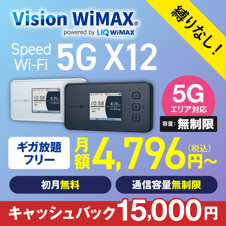 WiMAX 5G 無制限 ワイマックス  国内専用 ポケットwifi X12 フリープラン 縛り無し wifiルーター入院 在宅勤務 テレワーク VisionWiMAX｜wifi-rental