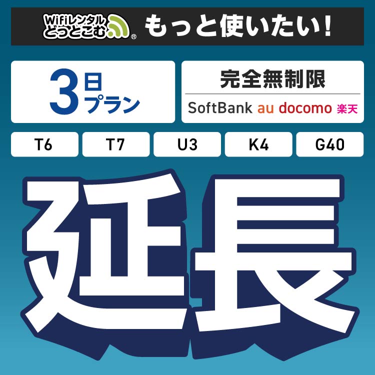 【延長専用】 完全無制限 3日プラン K4 G40 U3 T6 T7 wifi レンタル ポケットwifi | 