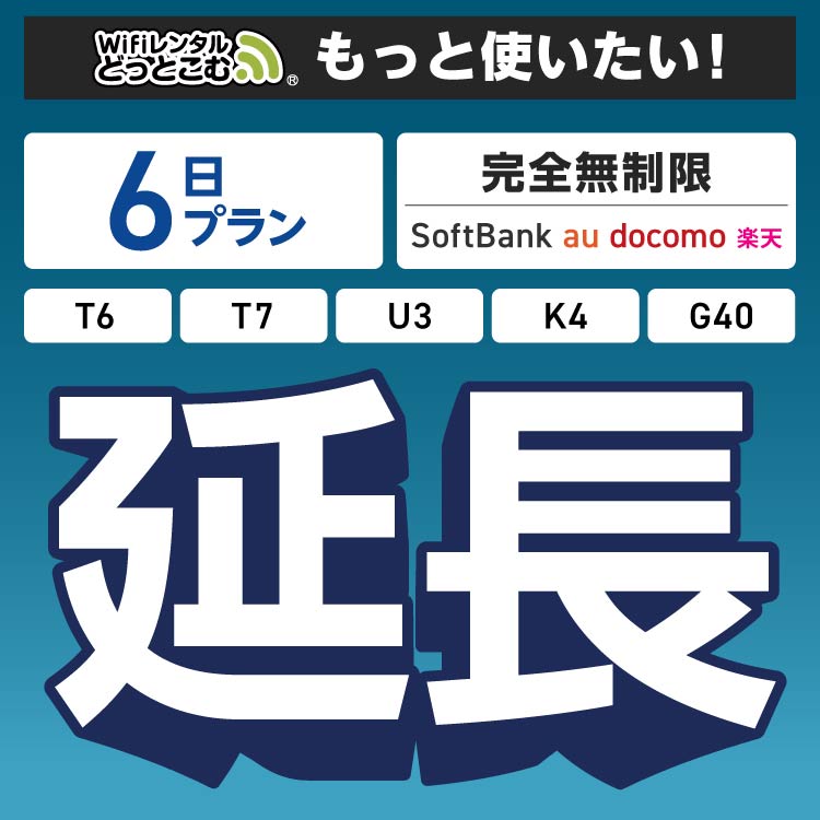 【延長専用】 完全無制限 6日プラン K4 G40 U3 T6 T7 wifi レンタル ポケットwifi | 