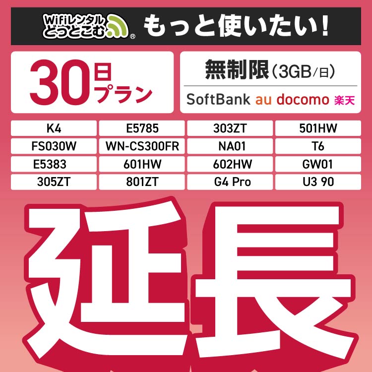 延長専用】 無制限（3GB/日）30日プラン FS030W E5785 501HW WN