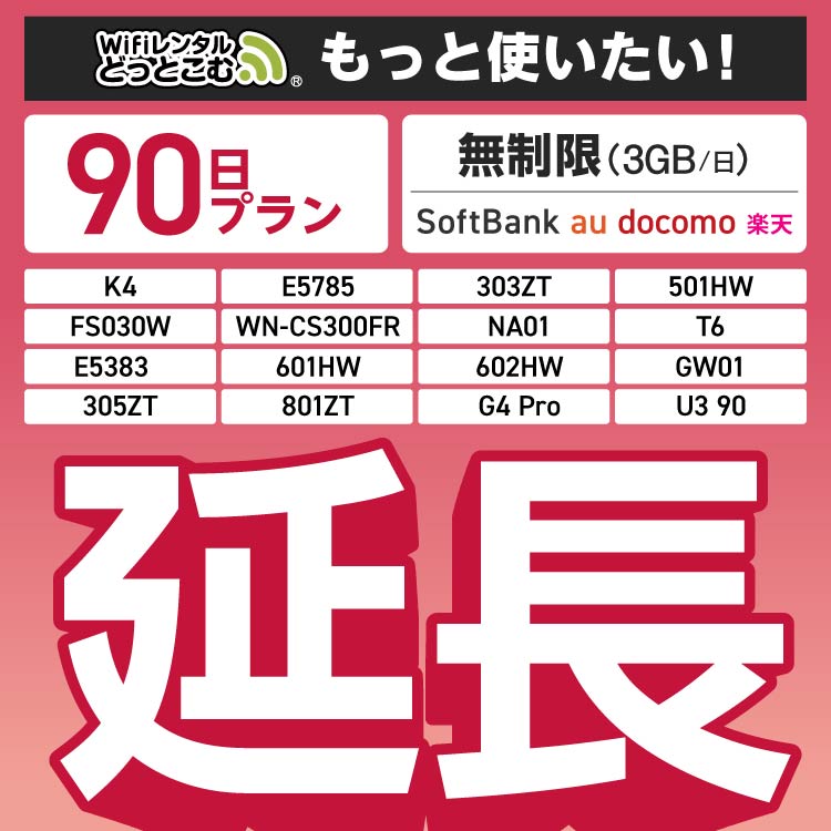 【延長専用】 無制限（3GB/日）90日プラン FS030W E5785 501HW WN-CS300FR wifi レンタル ポケットwifi