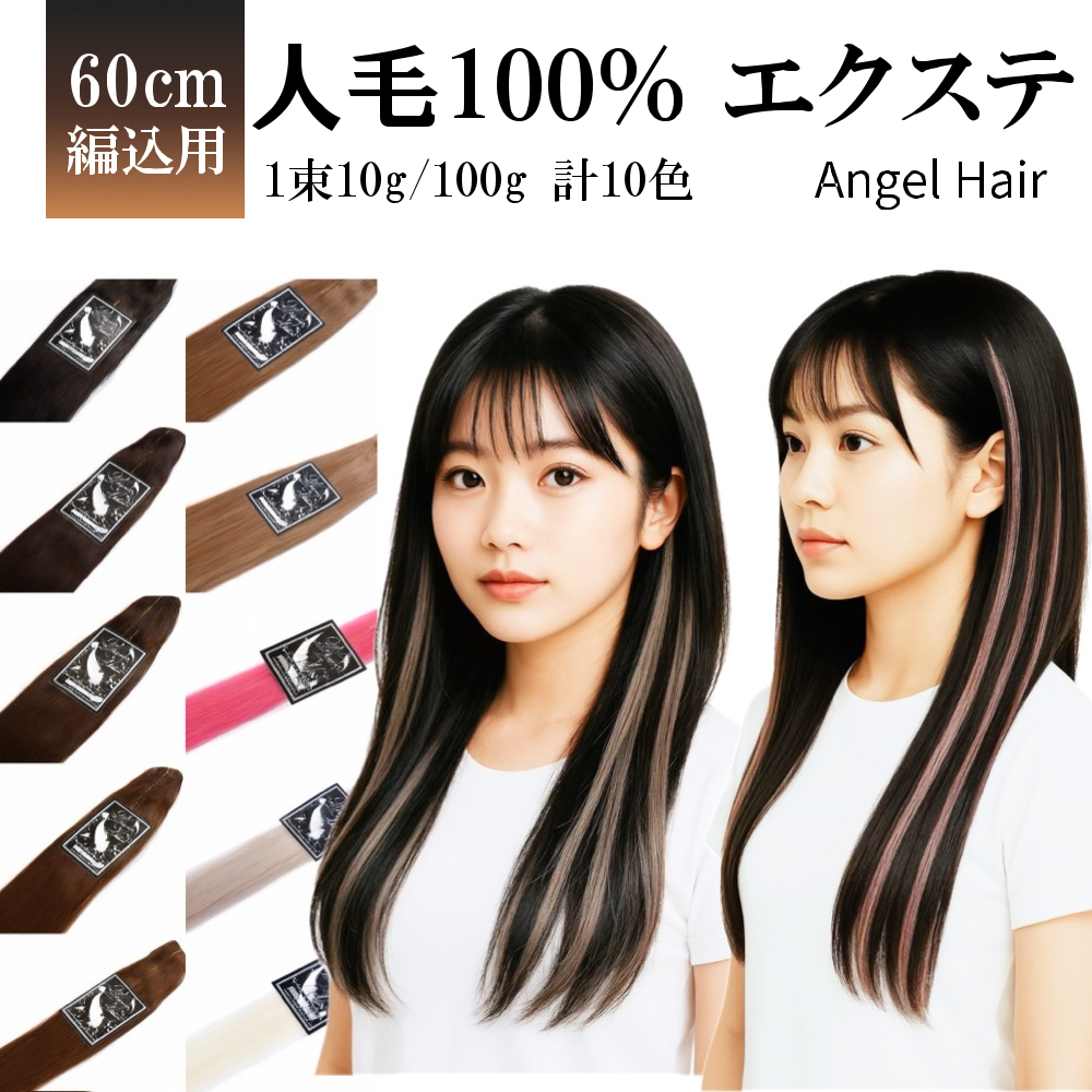 エクステ 束毛 人毛100% 編み込み用 エクステ 人毛100% 編み込み 三つ編み 全10色 60cm 1束10g 子供