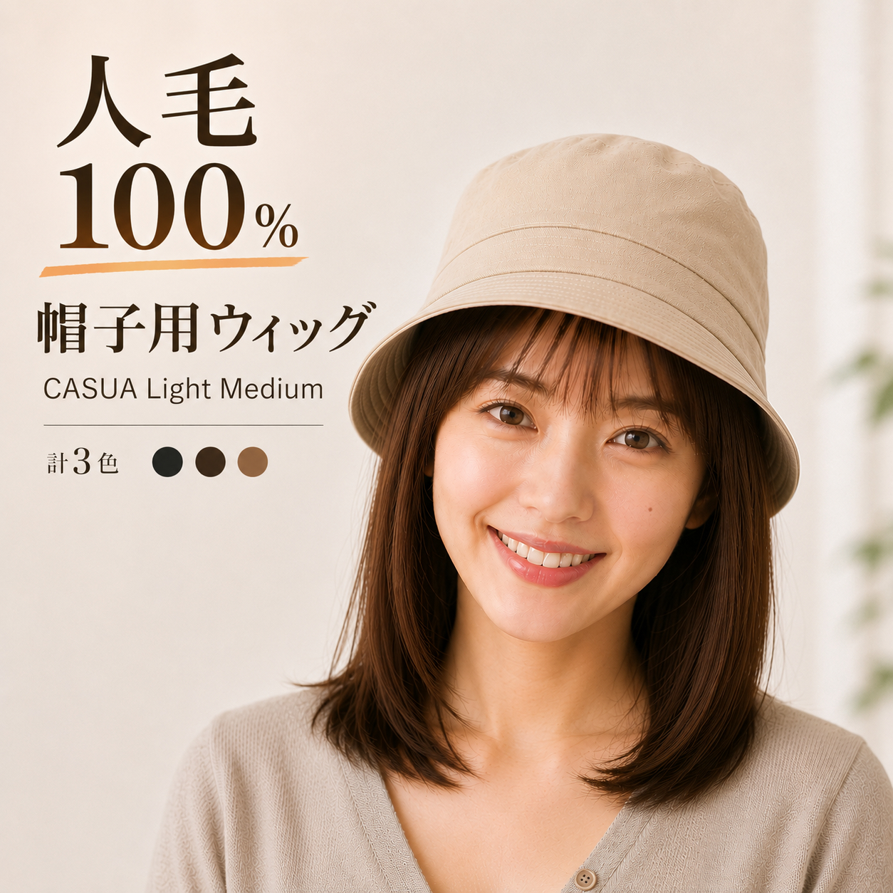帽子ウィッグ 人毛100% ウィッグ付き帽子 医療用 女性 髪付き帽子 毛付き帽子 かぶるだけ 自然 ミディアム かつら ウイッグ ウィック 抗がん剤 白髪隠し 薄毛 | 