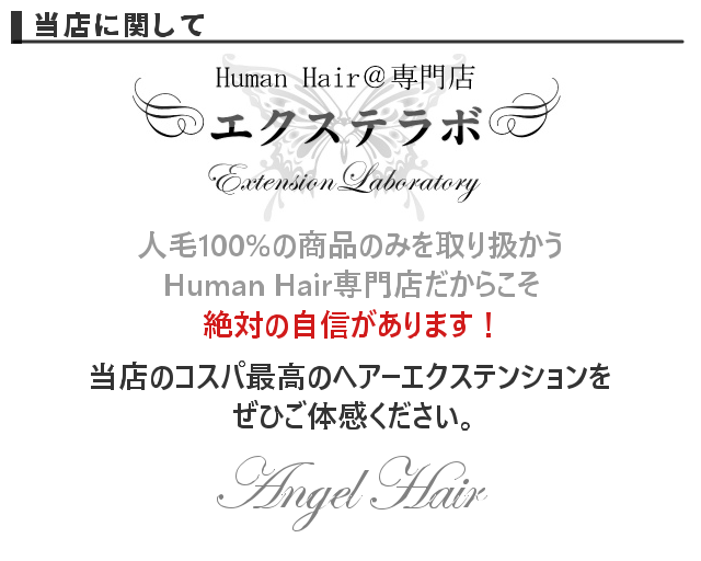 「当店に関して」人毛100%の商品のみを取り扱う専門店だから自信があります！